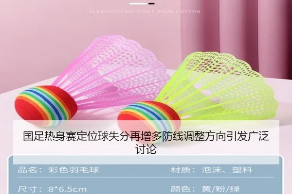 国足热身赛定位球失分再增多防线调整方向引发广泛讨论
